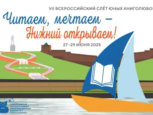 В Нижнем Новгороде с 27 по 29 июня пройдет слёт юных книголюбов «Читаем, мечтаем – Нижний открываем»!